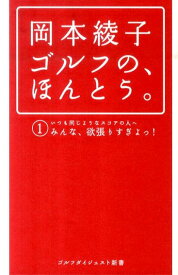 【中古】岡本綾子ゴルフの、ほんとう。 1 /ゴルフダイジェスト社/岡本綾子（単行本）