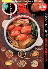 【中古】じんわり美味しい楽々鍋レシピ /笠倉出版社/汲玉（ムック）
