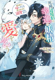 【中古】死神辺境伯は幸運の妖精に愛を乞う〜間違えて嫁いだら蕩けるほど溺愛されました〜/笠倉出版社/束原ミヤコ（単行本（ソフトカバー））