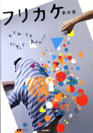 【中古】フリカケ素材集 /技術評論社/アレフ・ゼロ（大型本）
