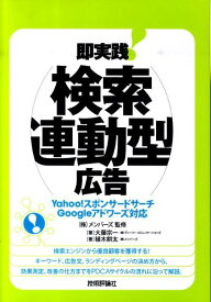【中古】即実践！検索連動型広告 Yahoo！スポンサ-ドサ-チGoogleアドワ-/技術評論社/大藤宗一（単行本（ソフトカバー））