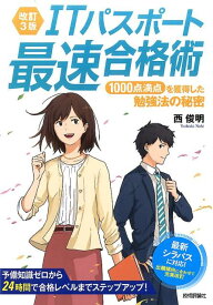 【中古】ITパスポ-ト最速合格術 1000点満点を獲得した勉強法の秘密 改訂3版/技術評論社/西俊明（単行本（ソフトカバー））