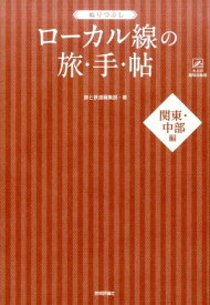 【中古】ぬりつぶし「ロ-カル線」の旅◆手◆帖 関東・中部編/技術評論社/旅と鉄道編集部（単行本（ソフトカバー））