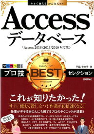 【中古】Accessデータベースプロ技BESTセレクション /技術評論社/門脇香奈子（単行本（ソフトカバー））