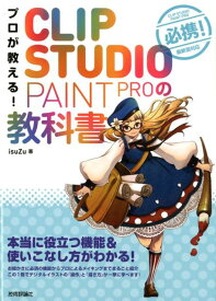 【中古】プロが教える！CLIP　STUDIO　PAINT　PROの教科書 本当に役立つ機能＆使いこなし方がわかる！ /技術評論社/isuZu（単行本（ソフトカバー））
