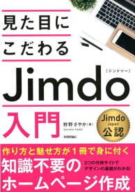 【中古】見た目にこだわるJimdo入門 /技術評論社/狩野さやか（単行本（ソフトカバー））