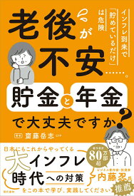 【中古】老後が不安・・・・・・。貯金と年金で大丈夫ですか？ インフレ到来で「貯めているだけ」は危険/現代書林/齋藤岳志（単行本（ソフトカバー））