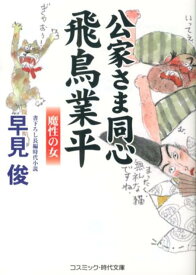 【中古】公家さま同心飛鳥業平 書下ろし長編時代小説 魔性の女 /コスミック出版/早見俊（文庫）