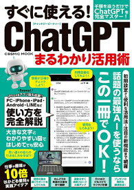【中古】すぐに使える！ChatGPTまるわかり活用術 手順を追うだけでChatGPTを完全マスター！/コスミック出版（ムック）