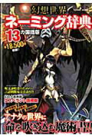 【中古】幻想世界ネ-ミング辞典 13カ国語版 /コスミック出版（ムック）