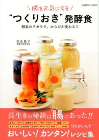 【中古】腸を元気にする“つくりおき”発酵食 酵素のチカラで、からだが変わる！！ /コスミック出版/栗生隆子（ムック）