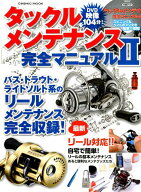【中古】タックルメンテナンス完全マニュアル（2）（ムック）