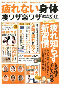 【中古】疲れない身体凄ワザ楽ワザ徹底ガイド 現代人の持病「疲れ」を一発解消！お手軽なのにスゴい /コスミック出版（ムック）