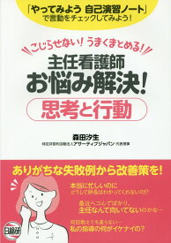 【中古】主任看護師お悩み解決！思考と行動 こじらせない！うまくまとめる！ /日総研出版/森田汐生（単行本）