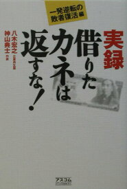 【中古】実録借りたカネは返すな！ 一発逆転の敗者復活編/アスコム/八木宏之（単行本）
