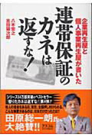 【中古】連帯保証のカネは返すな！ 企業再生屋と個人事業再生屋が書いた/アスコム/八木宏之（単行本）