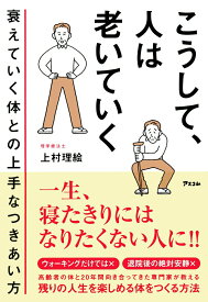 【中古】こうして、人は老いていく　衰えていく体との上手なつきあい方/アスコム/上村理絵（単行本（ソフトカバー））
