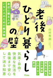 【中古】老後ひとり暮らしの壁　身近に頼る人がいない人のための解決策/アスコム/山村秀炯（単行本）