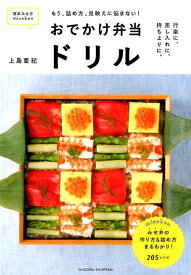 【中古】おでかけ弁当ドリル もう、詰め方、見映えに悩まない！ /宙出版/上島亜紀（単行本）