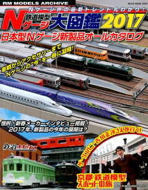 【中古】Nゲージ大図鑑 RM　MODELS　ARCHIVE 2017 /ネコ・パブリッシング（ムック）