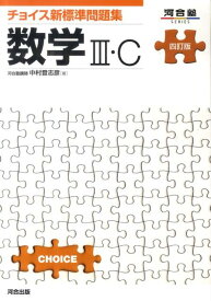 【中古】チョイス新標準問題集数学3・C 4訂版/河合出版/中村登志彦（単行本）