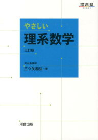 【中古】やさしい理系数学 3訂版/河合出版/三ツ矢和弘（単行本）