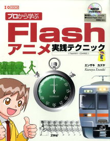 【中古】プロから学ぶFlashアニメ実践テクニック FlashMX〜CS4対応/工学社/エンザキカズヤ（単行本）