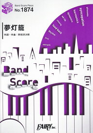 【中古】夢灯籠/フェアリ-（楽譜）