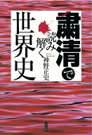 【中古】粛清で読み解く世界史 /辰巳出版/神野正史（単行本（ソフトカバー））