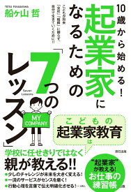 【中古】10歳から始める！起業家になるための「7つのレッスン」 こどもが将来「会社」「組織」に頼らず、自分で生きて /辰巳出版/船ヶ山哲（単行本（ソフトカバー））