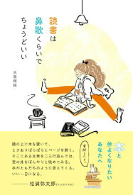【中古】読書は鼻歌くらいで　ちょうどいい/辰巳出版/大島梢絵（単行本（ソフトカバー））