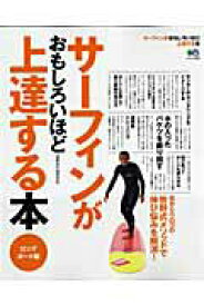 【中古】サ-フィンがおもしろいほど上達する本 ロングボ-ド編 /〓出版社（大型本）