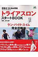 【中古】トライアスロンスタ-トBOOK 目指せ！51．5km完走 /〓出版社/アスロニアトライアスロンアカデミ-…