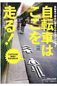 【中古】自転車はここを走る！ 自転車で安全に走るためのガイドブック /〓出版社/疋田智（単行本）