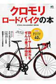【中古】クロモリロ-ドバイクの本 鉄レ-サ-の実力をぜんぶ乗って検証！ /〓出版社（ムック）