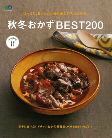 【中古】ほっこり、あったか。繰り返し作りたくなる！秋冬おかずBEST200 /〓出版社（ムック）