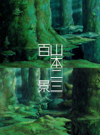 【中古】山本二三百景 /〓出版社/山本二三（大型本）