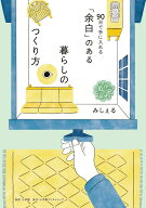 【中古】「余白」のある暮らしのつくり方 90日で手に入れる/小学館クリエイティブ/みしぇる（単行本（ソ…