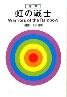 【中古】虹の戦士 定本 /太田出版/北山耕平（単行本）