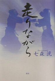【中古】走りながら/碧天舎/七森洸（単行本）