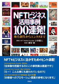 【中古】NFTビジネス活用事例100連発！ 地方創生からエンタメまで/彩流社/小林憲人（単行本（ソフトカバー））