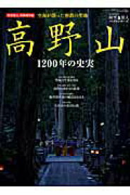 【中古】高野山1200年の史実 /三栄（ムック）