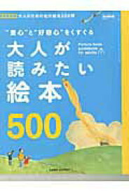 【中古】大人が読みたい絵本 “童心”と“好奇心”をくすぐる /三栄（ムック）