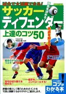【中古】試合で大活躍できる！サッカ-ディフェンダ-上達のコツ50 試合を決める！失点を抑える！ /メイツ…