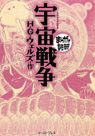 【中古】宇宙戦争 /イ-スト・プレス/ハ-バ-ト・ジョ-ジ・ウェルズ（文庫）