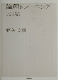 【中古】論理トレ-ニング101題 /産業図書/野矢茂樹（単行本（ソフトカバー））
