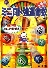 【中古】ミニロト強運命数 上級編/三恵書房/谷川孝（単行本）