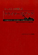 【中古】ウェストンが残したクライマ-ズ・ブック 外国人たちの日本アルプス登山手記 /信濃毎日新聞社/ク…