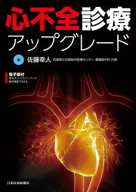 【中古】心不全診療アップグレード/日本医事新報社/佐藤幸人（単行本（ソフトカバー））