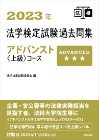 【中古】法学検定試験過去問集アドバンスト〈上級〉コース 2023年/商事法務/法学検定試験委員会（単行本（ソフトカバー））